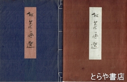 放庵画選