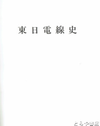 東日電線史　１　２０周年記念社史　茨城県石岡市