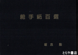 絵手紙百選