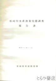 那珂川水系漁業実態調査報告書
