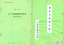 八千代町建設計画書　復刻版　昭和３２年　八千代町史資料１０号