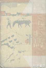 雪こんこお馬