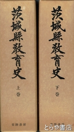 茨城県教育史