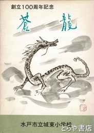 創立１００周年記念　蒼龍