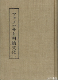 フェノロサと明治文化