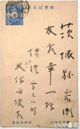島木赤彦葉書