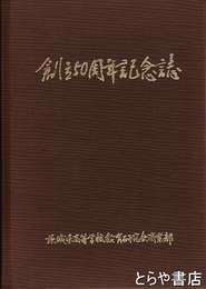 創立五十周年記念誌