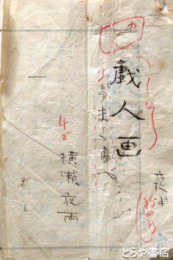 横瀬夜雨草稿　「戯人画」