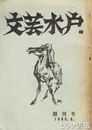 文芸水戸　創刊号