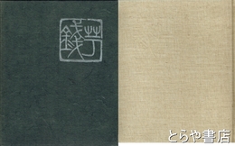 芋銭