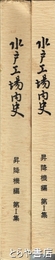 水戸工場内史　昇降機編　１集