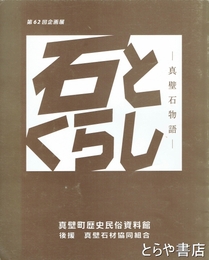 石とくらし　真壁石物語