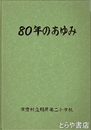 ８０年のあゆみ