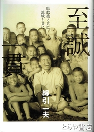 至誠一貫　県教委と共に地域と共に