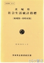 茨城県社会生活統計指標
