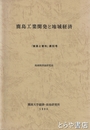 鹿島工業開発と地域経済