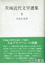 茨城近代文学選集２　大正の文学