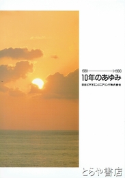 １０年のあゆみ　１９８１～１９９０