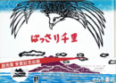 ぱっさり千里　龍ヶ崎民話絵本