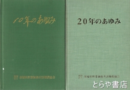 十年のあゆみ・二十年のあゆみ