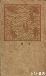 芋掘り　初版