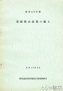 茨城県水産業の動き　昭和４８年度
