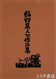飯野農夫也作品集　見返しに毛筆画（筑波山）・献呈署名