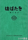 はばたき　竣工記念