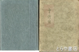 雪燈籠　初版