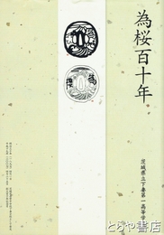 為桜百十年