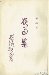 夜雨集