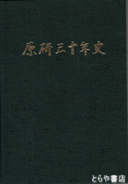 原研三十年史