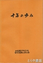 十年の歩み