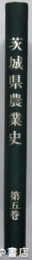 茨城県農業史　５巻　農業人物・農業史年表