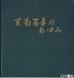 関南百年の歩み　北茨城市