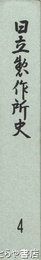 日立製作所史　４巻
