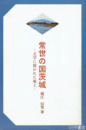 常世の国茨城　文学に描かれた風土