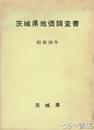 茨城県地価調査書　調査書　大判地図６枚