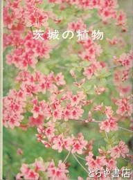茨城の植物
