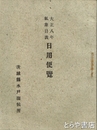 大正８年気象日表　日用便覧　大正７年・８年・１３年