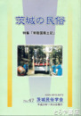 茨城の民俗４７号　特集「常陸国風土記」