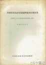 茨城県農山漁村環境整備調査報告書　茨城県における農山漁村環境整備の現状