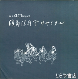 創立４０周年記念　磯節保存会リサイタル　プログラム