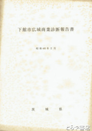 下館市広域商業診断報告書