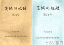 茨城の地理　４・６・８・１０・５１・５２号