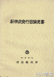 新株式発行目論見書