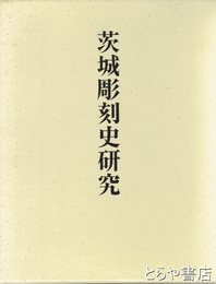 茨城彫刻史研究