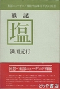 戦記　塩　東部ニューギニア戦線・ある隊付軍医の回想