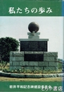 私たちの歩み