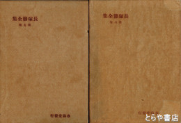 長塚節全集　５・６巻　書簡集上・下